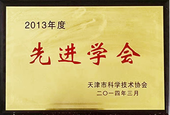 2013年度先进学会