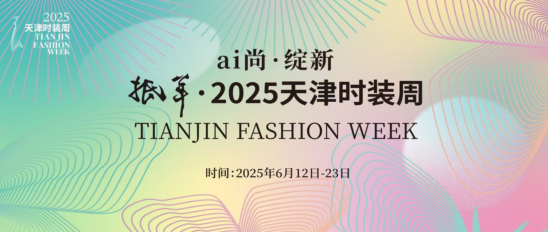 2025时装周宣传图